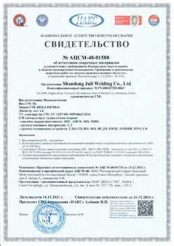 2021.12.16 Клинцы - АЦСМ-48-01558 Свидетельство об аттестации сварочных материалов.