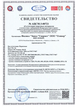 2022.06.29 Клинцы - АЦСМ-3-00721 Свидетельство об аттестации сварочных материалов.